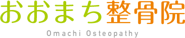おおまち整骨院